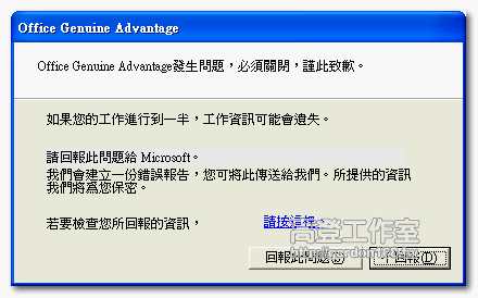 移除Office正版驗證OGA 移除Office正版驗證OGA